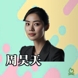 周昊天